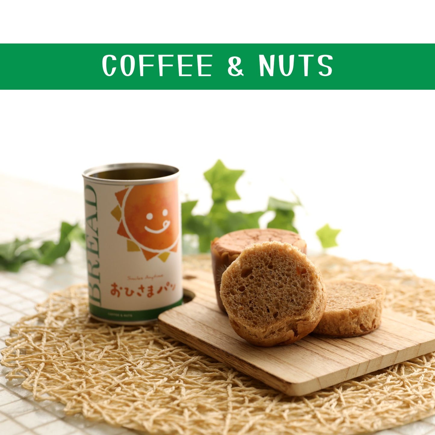 おひさまパン(コーヒーナッツ)